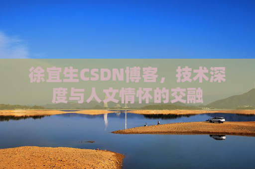 徐宜生CSDN博客，技术深度与人文情怀的交融