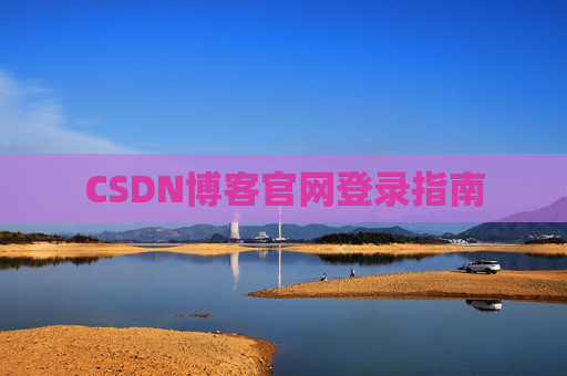 CSDN博客官网登录指南