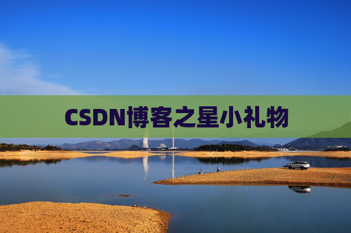 CSDN博客之星小礼物