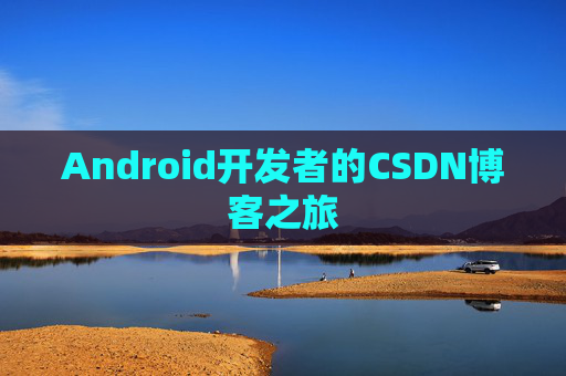 Android开发者的CSDN博客之旅