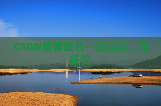 CSDN博客改名—新起点，新征程