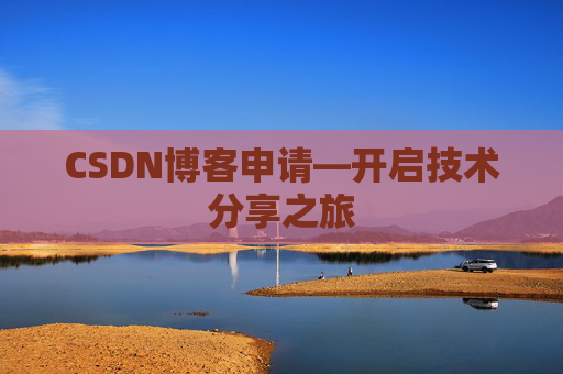 CSDN博客申请—开启技术分享之旅
